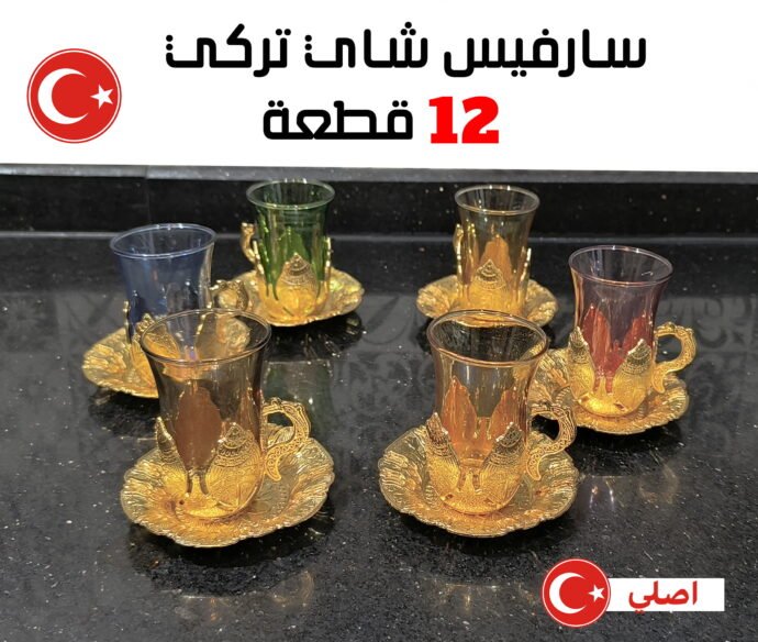 📢 طقم شاي تركي فاخر - 7 قطع ☕✨