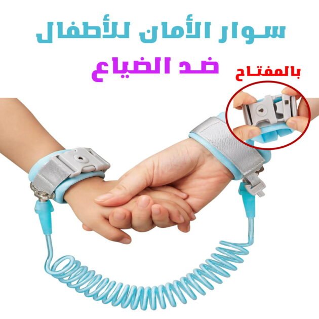 سوار الأمان للأطفال